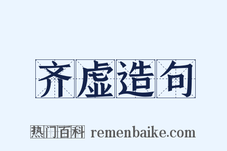 齐虚造句是什么意思的图片